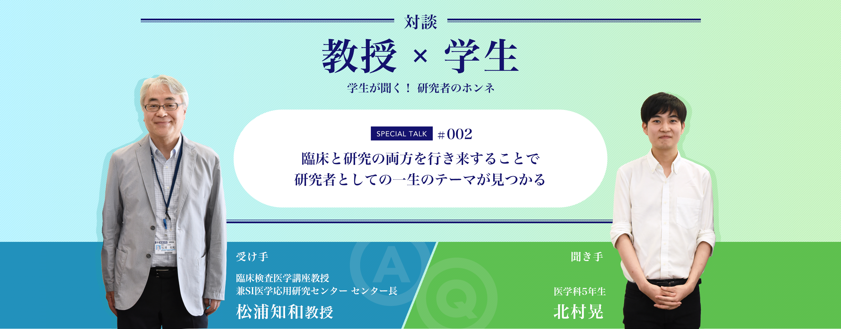 対談教授vs学生学生が聞く！ 研究者のホンネ