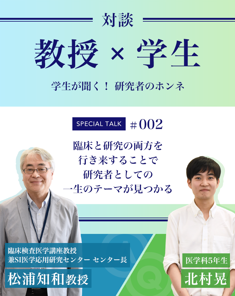 対談教授vs学生学生が聞く！ 研究者のホンネ