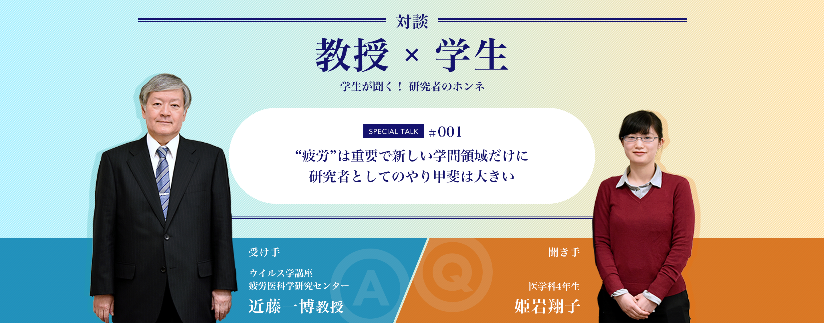 対談教授vs学生学生が聞く！ 研究者のホンネ