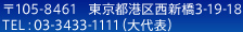 105-8461 Թ3-25-8 TEL03-3433-1111ɽ
