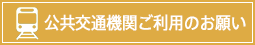 公共交通機関ご利用のお願い