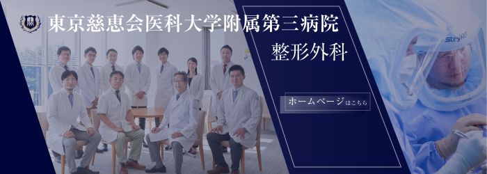 東京慈恵会医科大学附属第三病院　整形外科