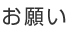 お願い