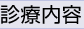診療内容