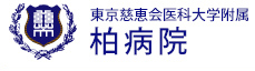 東京慈恵会医科大学附属柏病院