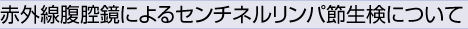 赤外線