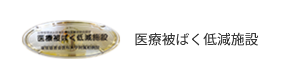 医療被ばく低減施設