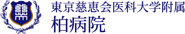 東京慈恵会医科大学附属 柏病院