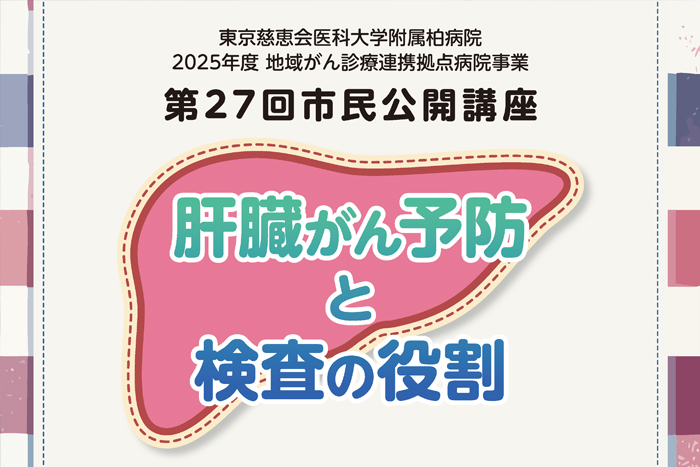 第27回市民公開講座 『肝臓がん予防と検査の役割』配信開始のお知らせ