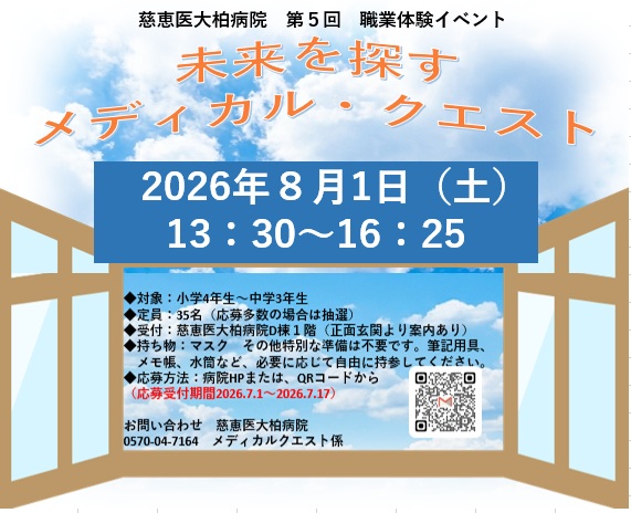 職業体験イベント「メディカルクエスト」開催のお知らせ