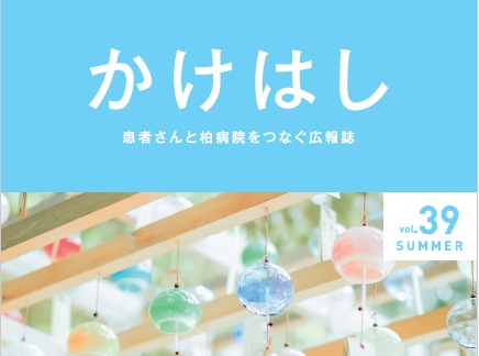 広報誌「かけはし」最新号
