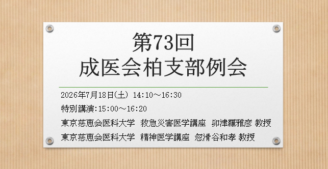 第73回 成医会柏支部例会開催について