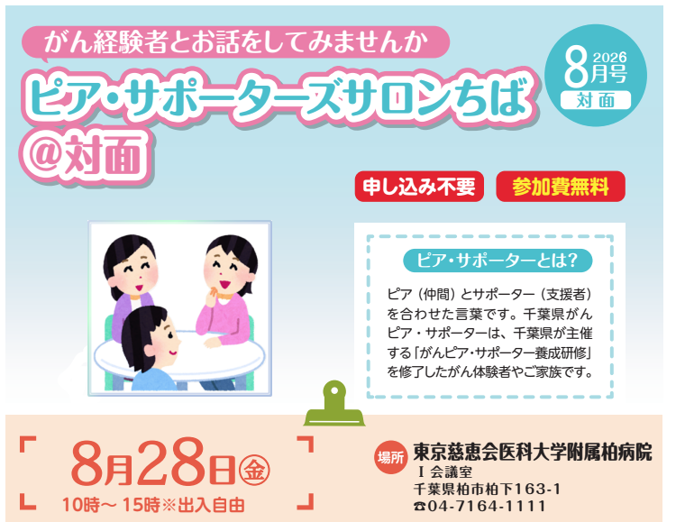 「ピア・サポーターズサロンちば」開催のお知らせ