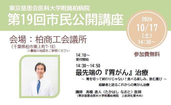 第19回慈恵医大柏病院　市民公開講座