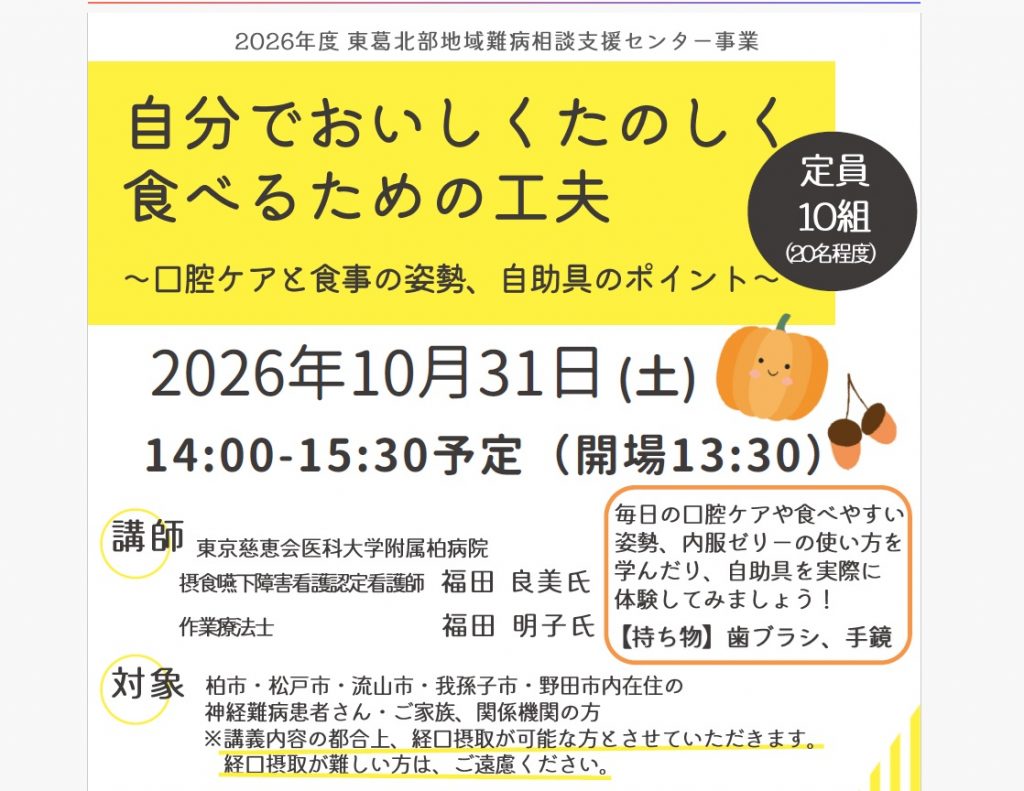 東葛北部地域難病相談支援センター事業「自分でおいしくたのしく食べるための工夫」