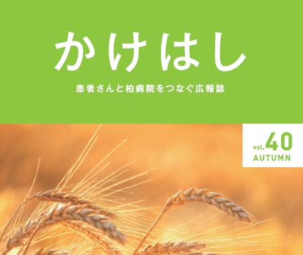 広報誌「かけはし」最新号