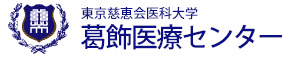 東京慈恵会医科大学 葛飾医療センター