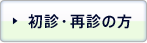 初診・再診の方