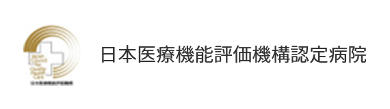 日本医療機能評価機構認定病院