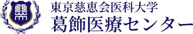 東京慈恵会医科大学附属 葛飾医療センター