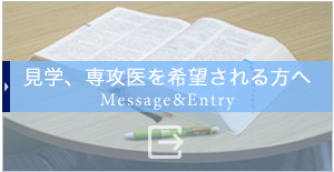 見学、専攻医を希望される方へ