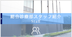 総合診療部スタッフ紹介