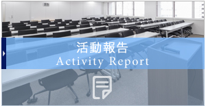 活動報告