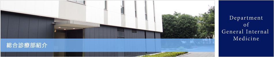 総合診療部紹介 Department of General Internal Medicine