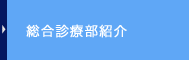 総合診療部紹介