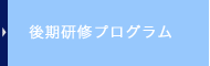 後期研修プログラム