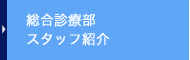 総合診療部スタッフ紹介