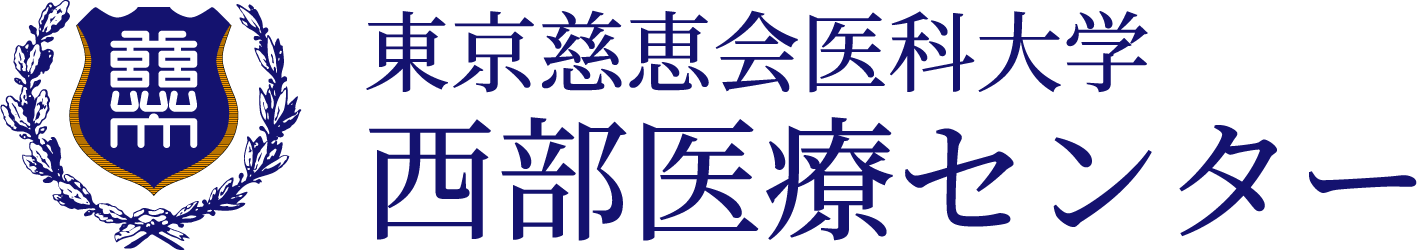 東京慈恵会医科大学 西部医療センタ－