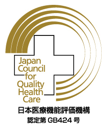 日本医療機能評価機構認定病院