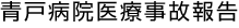 青戸病院医療事故報告