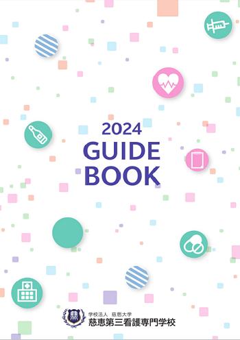 2024 GUIDE BOOK（学校案内）