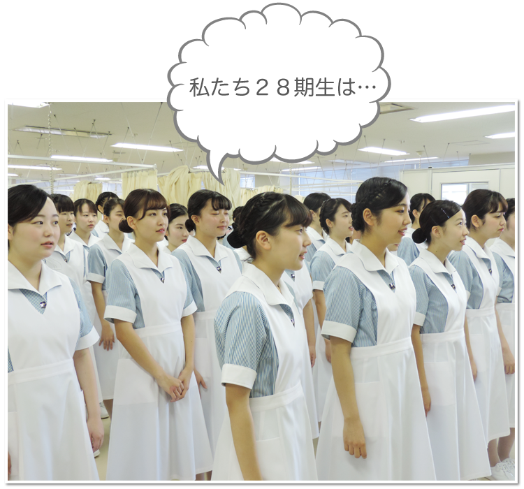 私たち２８期生は・・・