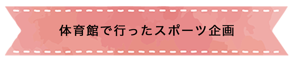 体育館で行ったスポーツ企画