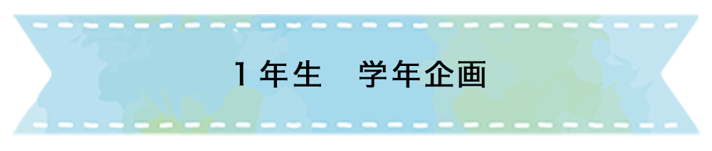 １年生　学年企画