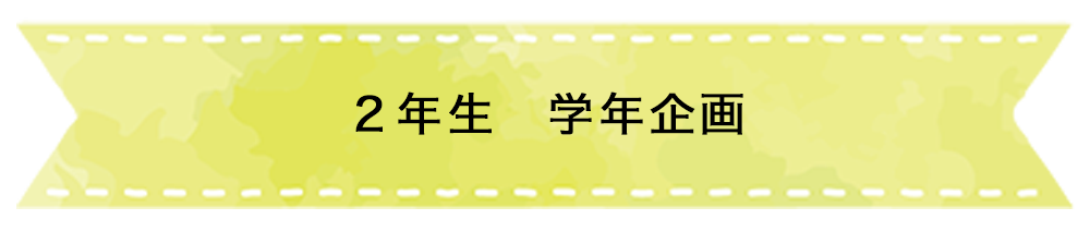 ２年生　学年企画