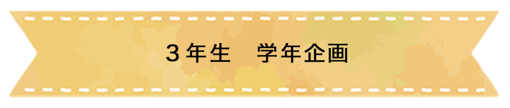 ３年生　学年企画