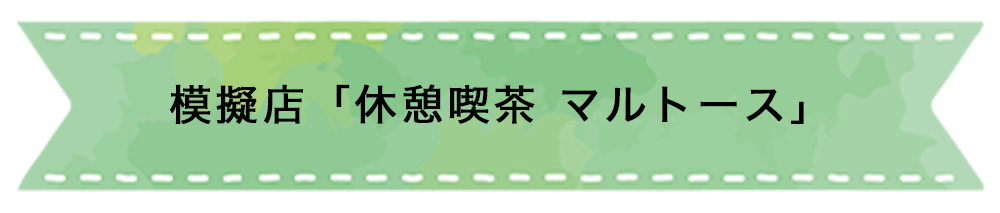 模擬店「休憩喫茶 マルトース」