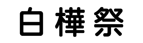 白樺祭