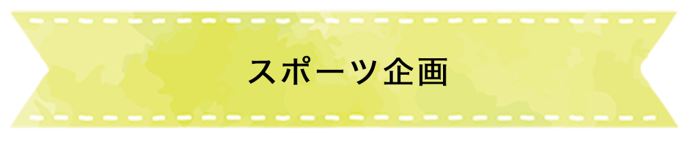 スポーツ企画