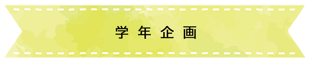 学年企画