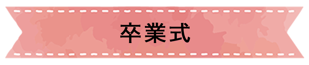 卒業式