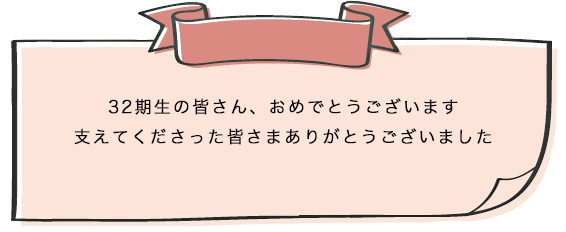 卒業おめでとう