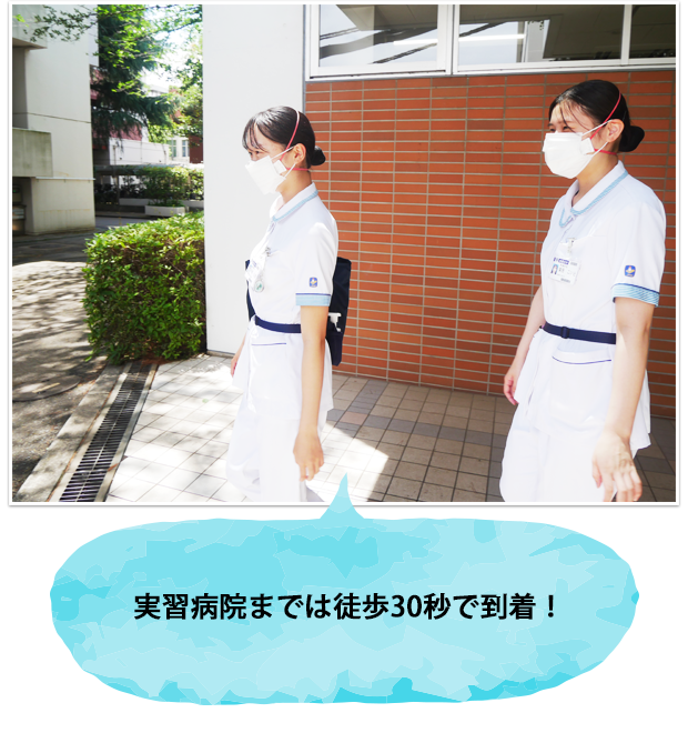 実習病院までは徒歩30秒で到着！