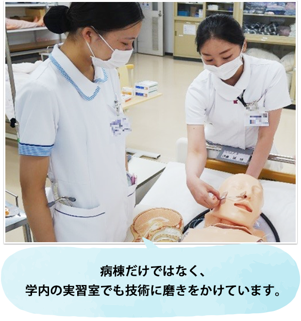 病棟だけではなく、学内の実習室でも技術に磨きをかけています。