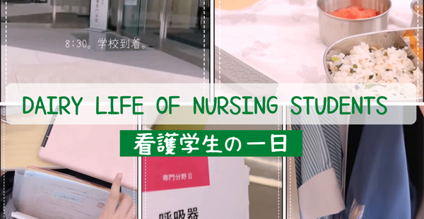 Dairy Life of Nursing Students～看護学生の一日～ 動画