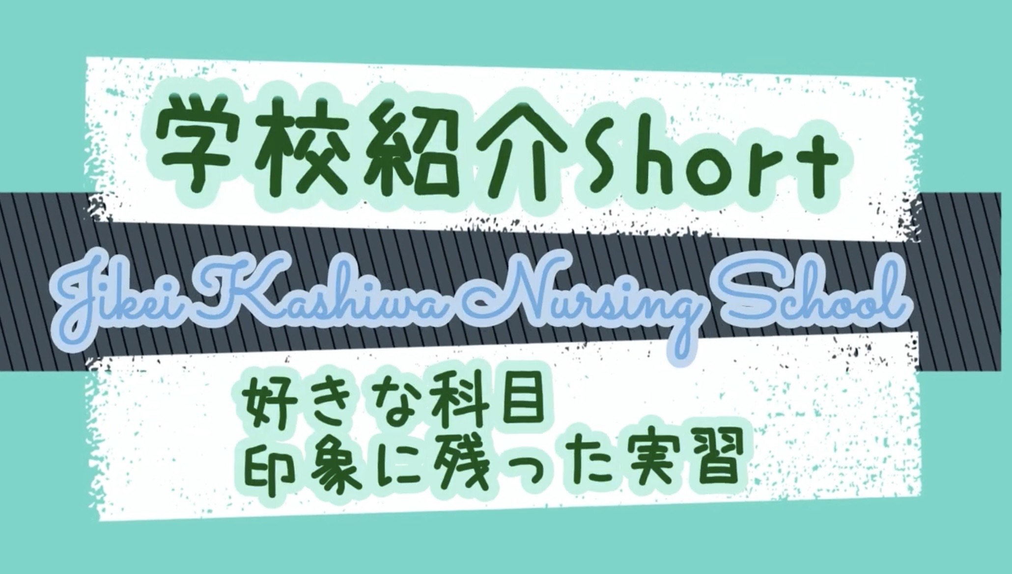 学校紹介① 好きな科目・印象に残った実習